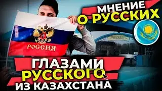 #казахстан  #павлодар  МНЕНИЕ О РУССКИХ. ГЛАЗАМИ РУССКОГО ИЗ КАЗАХСТАНА