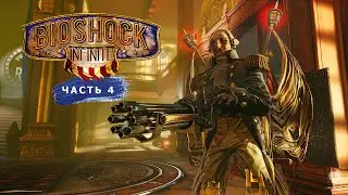 Блуждания и перестрелки | BioShock Infinite | #4