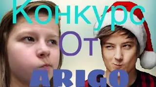 Конкурс от ARIGO