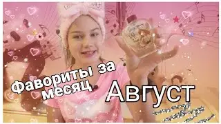 ФАВОРИТЫ ЗА МЕСЯЦ/АВГУСТ😍😎
