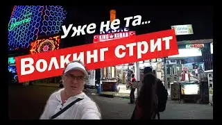 ПЕШЕХОДНАЯ УЛИЦА в ПАТТАЙЕ.