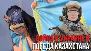 О войне в Украине.  И победе Казахстана