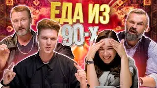 Попробовали С РОДИТЕЛЯМИ ЕДУ из 90х | *ИСТОРИИ ИЗ ДЕТСТВА*