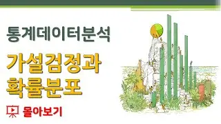 [몰아보기] 통계데이터분석 - 가설검정과 확률분포 🔑 가설검정 | 확률분포 | p-값 | 유의확률 | 유의수준 | 귀무가설 | 대립가설 | 검정통계량 | 1종오류 | 2종오류