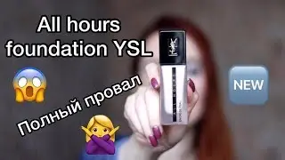 Тональный крем All hours foundation YSL | Отзыв на новинку