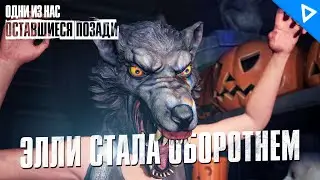 Элли - Оборотень ♦ The Last of Us Part 1 DLC Оставшиеся Позади - Прохождение #1