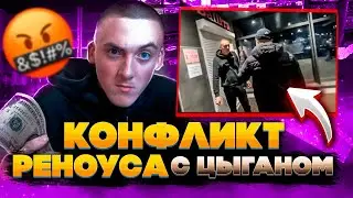 КОНФЛИКТ РИНОУСА С ЦЫГАНОМ