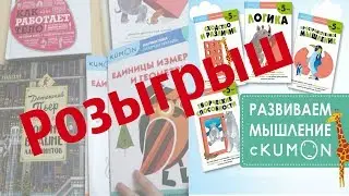 Развивающие тетрадей КУМОН 5+, Логика. внимание. Единицы измерения.