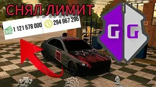 КАК СНЯТЬ ЛИМИТ ДЕНЕГ В КАР ПАРКИНГ/ Car Parking