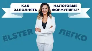 Как легко заполнять налоговую декларацию? Пробный урок из Курса I и Курса II.