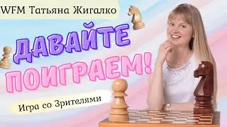 Игра со зрителями | Татьяна Жигалко | lichess.org [RU]