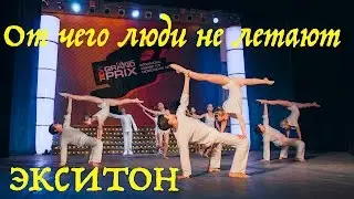 От чего люди не летают. (Why people don't fly? Dance). 