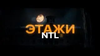 (Премьера клипа | by S | FILMS) NTL - Этажи