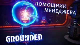 ПОМОЩНИК МЕНЕДЖЕРА в муравейнике | Grounded вдвоём №24