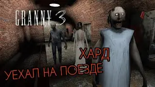 СБЕЖАЛ НА ПОЕЗДЕ ХАРД ГРЕННИ 3