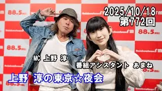 「上野淳の東京☆夜会」FULL MOVIE（251018 OA）第772回