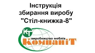 Збирання виробу "Cтіл-книжка-8"