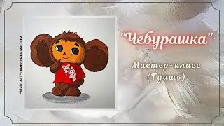 🎨"ЧЕБУРАШКА"/ Как нарисовать чебурашку гуашью/рисуем с детками #какнарисовать #чебурашка #гуашь