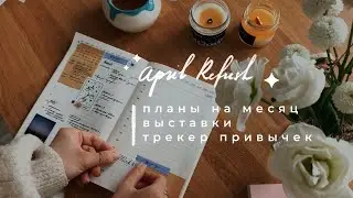 Заполняем ЕЖЕДНЕВНИК вместе | КУДА ПОЙТИ в Петербурге и планы на АПРЕЛЬ
