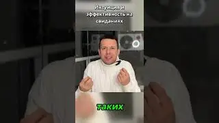 Интуиция и эффективность на свиданиях 