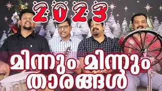 Minnum Minnum (മിന്നും മിന്നും താരങ്ങൾ)|  Malayalam Christmas  | Carol song | Song no. #66