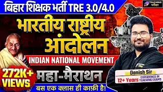 Indian National Movement Marathon for BPSC TRE 3.0 | BPSC Teacher Indian National Movement | BPSC