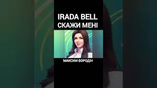 Максим Бородін - Скажи мені IRADA BELL cover 