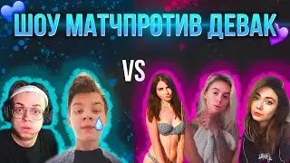 ШОУ-МАТЧ ДЕВЧОНКИ ПРОТИВ БУСТЕР И СТРОГО (ak. kokos)