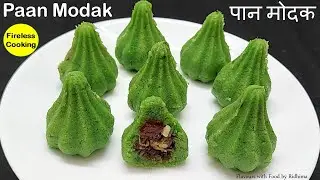 Paan Modak | Paan Gulkand Modak Recipe आसान तरीक़े से बनाये पान के मोदक Betel Gulkand Modak पान मोदक