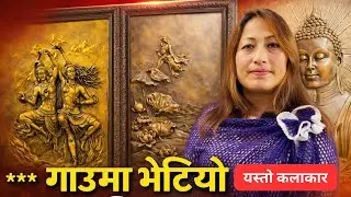 युरोपबाट फर्किएर देशैभरि आफ्नो मूर्तिद्वारा नाम कमाएकी ईन्दिरा The kaushal podekast show