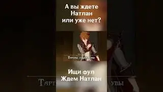 Та САМАЯ легендарная песня! А ты ждешь Натлан в Genshin Impact?