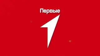 ПЕРВЫЕ