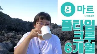 배민 B마트 풀타임 크루 알바 6개월 마치고 재계약한 썰 Q&A