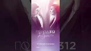 ГОРОД 312 - Радость [snippet] 