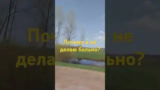 Почему я не делаю больно? 