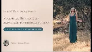 Матрица Личности / ссылка на встречу под видео
