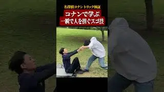 【名探偵コナン検証】コナンで学ぶ一瞬で人を担ぐスゴ技。