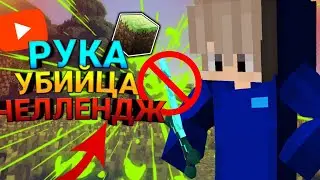 Я ВЕРНУЛСЯ | РУКА УБИЙЦА ЧЕЛЛЕНДЖ | МАЙНКРАФТ ПЕ