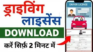 Driving licence download | Driving licence kaise download karen | How to download driving licence