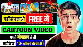 Cartoon Video Kaise Banaye | How to create cartoon animation video | how to create cartoon video