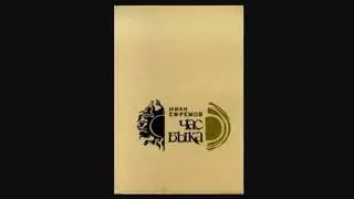 Час Быка 08
