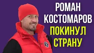 Роман Костомаров покинул страну