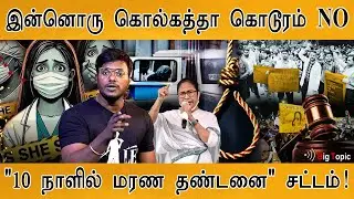 🔴இன்னொரு Kolkata கொடூரம் NO | WB Aparajita Women and Child Bill | Sanjay Roy | Sandip Ghosh | RG Kar