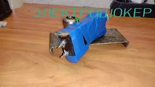 🔫КАСТОМНЫЙ ЭЛЕКТРОШОКЕР СВОИМИ РУКАМИ.