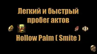 [Path of Exile] Hollow Palm (Smite). Быстрая, легкая и дешевая прокачка твинка