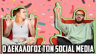 ΟΙ ΔΕΚΑ ΕΝΤΟΛΕΣ S01E04: SOCIAL MEDIA | The Carrot Tards