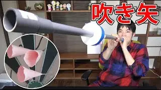 身近な材料で作る、吹き矢を作ってみた!