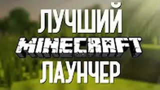 КАК СКАЧАТЬ ТЛАУНЧЕР МАЙНКРАФТ БЕЗ ВИРУСНЯКОВ!!
