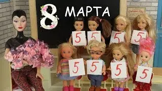 ЧУЖОЙ ПОДАРОК НА 8 МАРТА Мультик Барби Школа Играем в Куклы Игрушки Для девочек