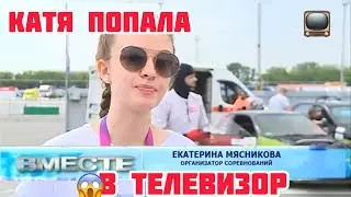 Катю показали по телевизору!!!!😱😱😱